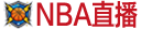 NBA直播